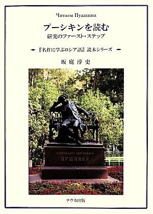 プーシキンを読む 研究のファースト・ステップ 『名作に学ぶロシア語』読本シリーズ