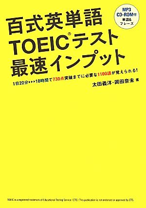 百式英単語TOEICテスト最速インプット