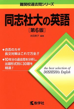 同志社大の英語 第6版 難関校過去問シリーズ