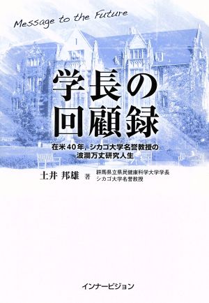 学長の回顧録 在米40年,シカゴ大学名誉教授の波乱万丈研究人生