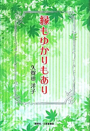 縁もゆかりもあり