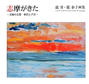 志摩がきた 瀧勇・瀧泰子画集 太陽の志摩 朝日と夕日