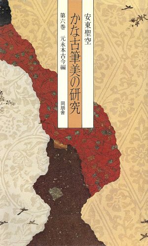 かな古筆美の研究(第六巻) 元永本古今編