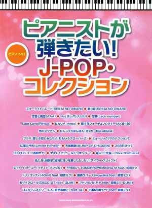 ピアニストが弾きたい！J-POP・コレクション ピアノ・ソロ