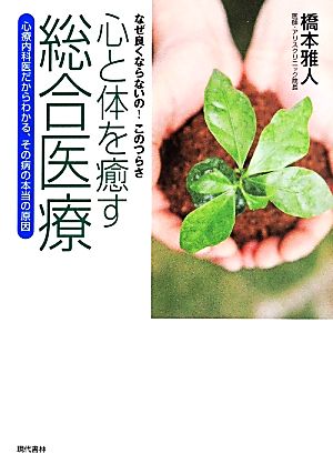 心と体を癒す総合医療 心療内科医だからわかる、その病の本当の原因