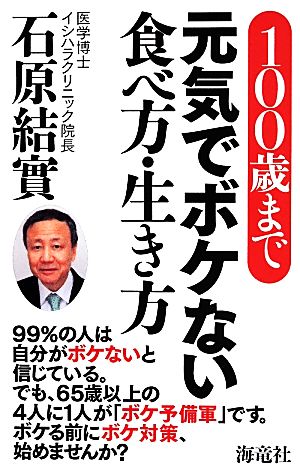 100歳まで元気でボケない食べ方・生き方