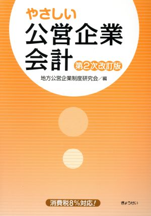 やさしい公営企業会計 第2次改訂版 消費税8%対応！