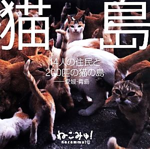 猫島 14人の住民と200匹の猫の島-愛媛・青島