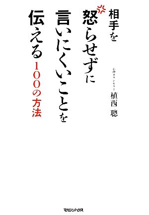 相手を怒らせずに言いにくいことを伝える100の方法