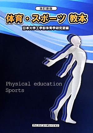 体育・スポーツ教本 改訂新版