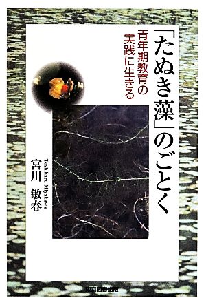 「たぬき藻」のごとく 青年期教育の実践に生きる