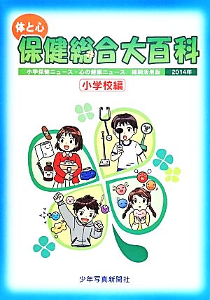 体と心 保健総合大百科 小学校編(2014年)