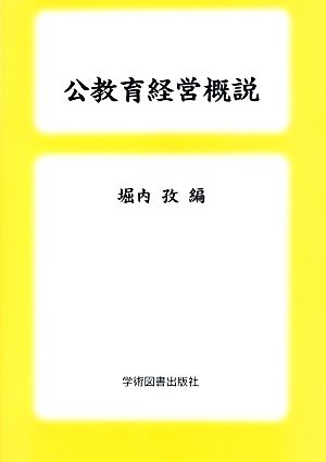 公教育経営概説