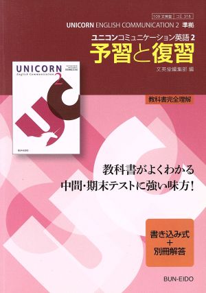 ユニコンコミュニケーション英語 文英堂版教科書準拠(2) 予習と復習 教科書完全理解