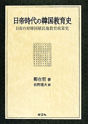 日帝時代の韓国教育史 日帝の対韓国植民地教育政策史