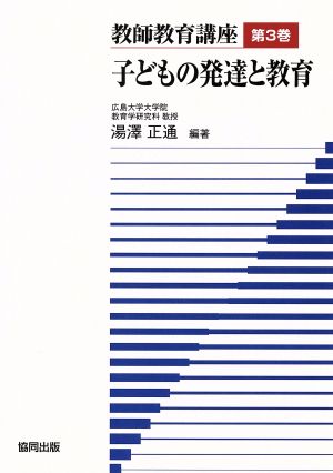 教師教育講座(第3巻) 子どもの発達と教育