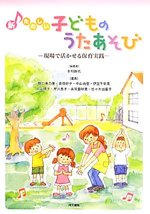 新たのしい子どものうたあそび 現場で活かせる保育実践