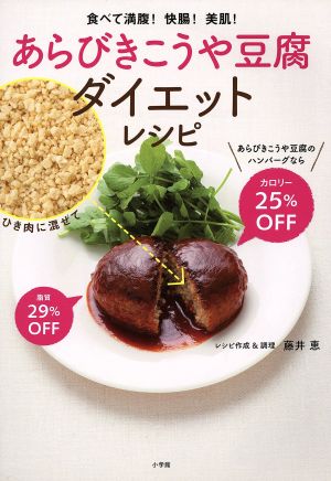 あらびきこうや豆腐ダイエットレシピ 食べて満腹！快腸！美肌！ LADY BIRD小学館実用シリーズ