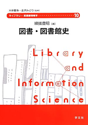 図書・図書館史ライブラリー図書館情報学10