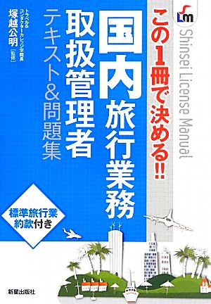 この1冊で決める!! 国内旅行業務取扱管理者テキスト&問題集Shinsei License Manual