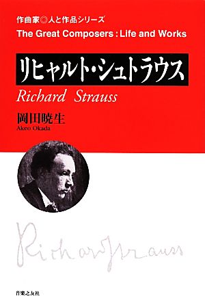 リヒャルト・シュトラウス 作曲家 人と作品シリーズ