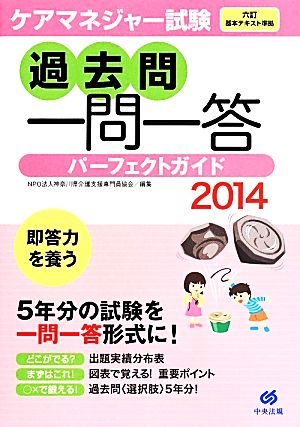 ケアマネジャー試験 過去問一問一答パーフェクトガイド 六訂 基本テキスト準拠(2014)