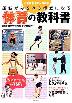 運動がみるみる得意になる体育の教科書 小学校低学年～高学年