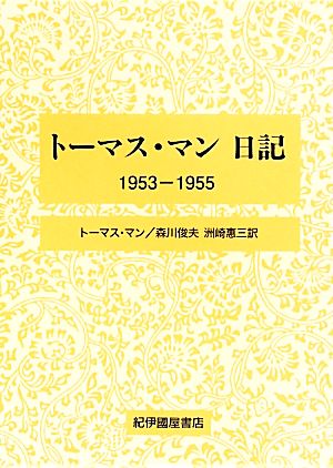 トーマス・マン日記(1953-1955)