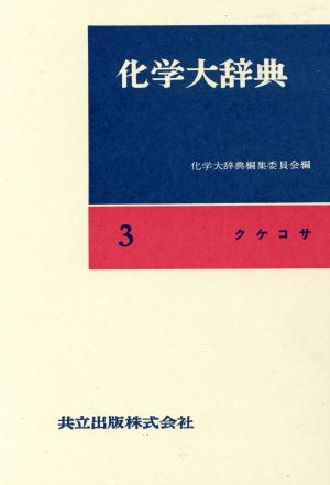 化学大辞典 縮刷版(3) クケコサ