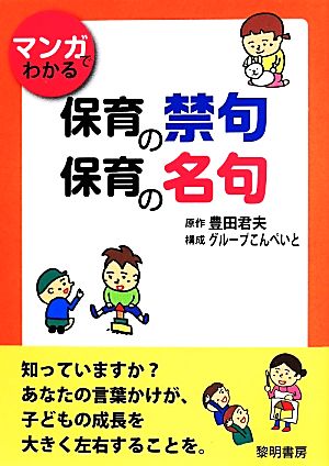 マンガでわかる 保育の禁句・保育の名句