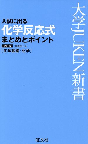 化学反応式まとめとポイント 化学基礎・化学 大学JUKEN新書