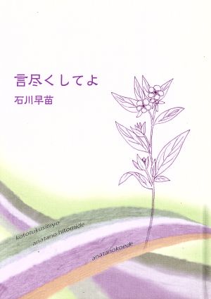 言尽くしてよ 石川早苗詩集