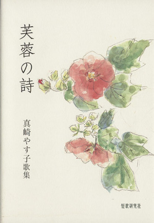 芙蓉の詩 真崎やす子歌集