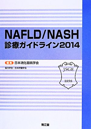 NAFLD/NASH診療ガイドライン(2014)