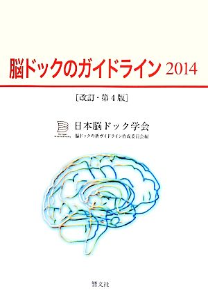 脳ドックのガイドライン 改訂・第4版(2014)