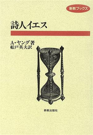 詩人イエス 新教ブックス