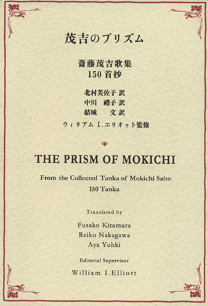 茂吉のプリズム 斎藤茂吉歌集150首抄THE PRISM OF MOKICHI