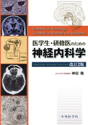 医学生・研修医のための神経内科学 改訂2版