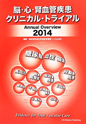 脳・心・腎血管疾患 クリニカル・トライアル(2014)