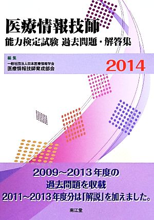 医療情報技師 能力検定試験 過去問題・解答集(2014)