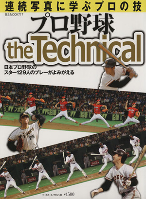 プロ野球 the Technical 連続写真に学ぶプロの技 日本プロ野球のスター129人のプレーがよみがえる B.B.MOOK717スポーツシリーズNo.588