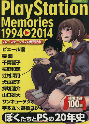 PlayStation Memories 1994-2014洋泉社MOOK
