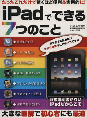 iPadでできる7つのこと メディアボーイMOOK ビギナーズPC