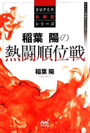 稲葉陽の熱闘順位戦マイナビ将棋BOOKS