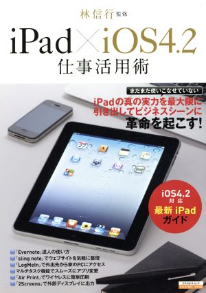 iPad×iOS4.2仕事活用術 ビジネスシーンに革命を起こす！ エスカルゴムック276