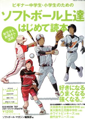 ビギナー中学生・小学生のためのソフトボール上達はじめて読本 B.B.MOOK707スポーツシリーズNo.578