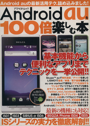 Android auを100倍楽しむ本 アスペクトムック