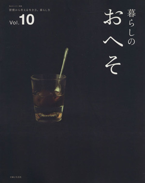 暮らしのおへそ(Vol.10) 習慣から考える生き方、暮らし方 私のカントリー別冊