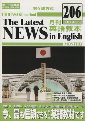 茅ヶ崎方式 月刊英語教本 2014.5(206) 中・上級者の国際英語学習書