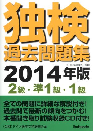 独検過去問題集(2014年版) 2級・準1級・1級